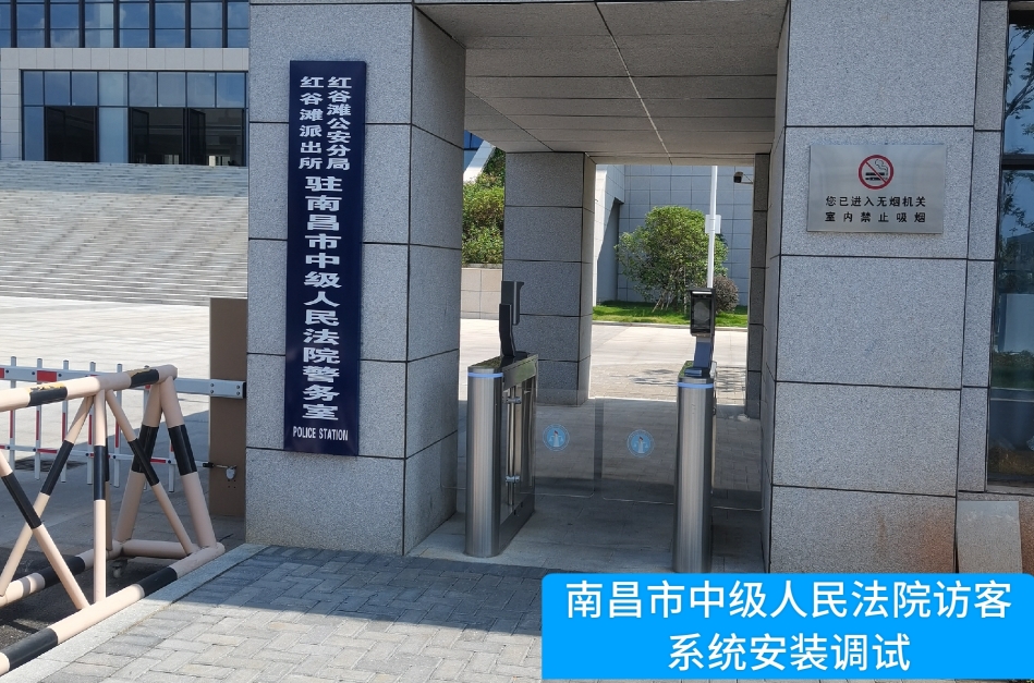 南昌市中级人民法院部署evo真人视讯访客管理系统，提升法院安全管理与服务水